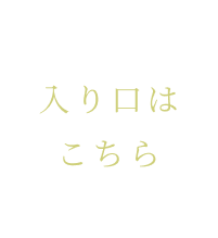 入り口はこちら